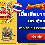 settee. bet เศรษฐี